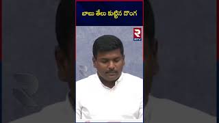 Gudivada Amarnath React On Chandrababu Arrest | బాబు తేలు కుట్టిన దొంగ | RTV