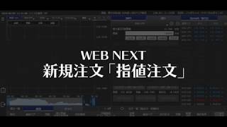 WEB NEXT 新規注文（指値注文編）【SBI FXトレード】