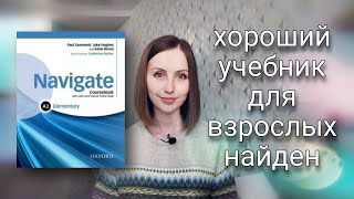 Обзор на учебник Navigate (Oxford)