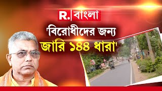 মনোনয়ন কেন্দ্রের ১ কিলোমিটারের মধ্যে আজ থেকে জারি ১৪৪ ধারা। 'বিরোধীদের জন্য ১৪৪ ধারা', দিলীপ ঘোষ