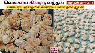 ரேஷன் அரிசியை வச்சு பஞ்சு போல Side dish செய்யலாம் / Venkaya Killu Vadagam / வெங்காய கூழ் வத்தல் /