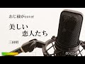 三田明「美しい恋人たち」cover