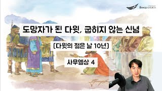 도망자가 된 다윗의 광야 10년  [0808 목, 사무엘상4]