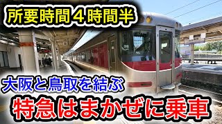 【1日1本のみ】大阪と鳥取を結ぶ特急はまかぜに乗車