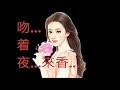 no 150 夜來香 李香蘭 國語 娛己娛人卡拉ok 特大字幕mv