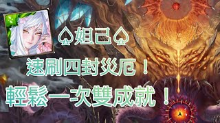 【神魔之塔】♤200石妲己♤ 四封災厄速刷一場只要21回6分半！一次解雙成就！【世界根源】【鏡像倒錯 災厄級】||神魔鬼才👻