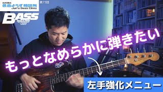 【第73回】左手強化で、もっとフレーズをなめらかに！　石村順の低音よろず相談所 〜Jun's Bass Clinic〜