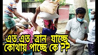 ত্রান নিয়ে যত কথা | কি হবে এই ত্রান | রিলিফ বিতরণ কাজ | BANGLADESH RELIEF |