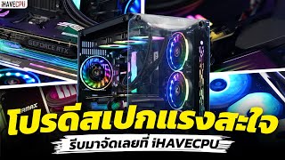 โปรดีสเปกแรงสะใจ รีบมาจัดเลยที่ iHAVECPU