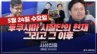 [김종배의 시선집중][FULL]\u0026[정경유착 시즌2] 후쿠시마 시찰단의 현재 그리고 그 이후 | 조정훈- '월 100만원' 외국인 가사도우미 법 논란..왜? MBC 230524 방송