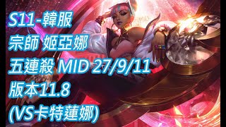 S11-韓服 宗師210分 姬亞娜 Qiyana 五連殺 MID 27/9/11 版本11.8(VS卡特蓮娜)