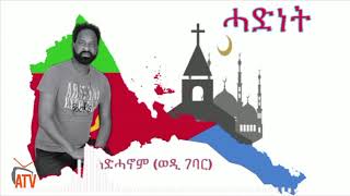 ATV: New Eritrean song by Adhanom/Hadnet/ሓድነት ብ ወዲ ገባር