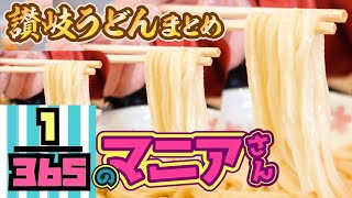 【祝全国放送!!1/365のマニアさん讃岐うどんSP】通しか知らない究極の1日〜熱狂！1/365のマニアさんで紹介された讃岐うどんの名店まとめ【MCウエンツ瑛士、飯塚悟志（東京03）】香川県