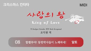 [중앙아트] 성탄절 칸타타 ‘사랑의 왕’ 08. 할렐루야! 동방박사들이 노래하네 – 알토 MIDI