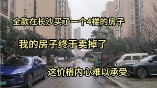 心在滴血啊，在长沙全款买的房子终于卖掉了！成交价格难以承受