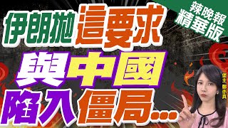 【鄭亦真辣晚報】「暫停出貨」 伊朗拋這要求 不尋常!｜伊朗拋這要求 與中國陷入僵局... 精華版 @中天新聞CtiNews