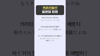 일본어 실력을 높이는 크리스마스 회화 ①.  진짜 일본인목소리