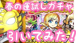 【モンスト】春の運試しガチャ引いてみた！