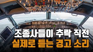 조종사들이 비행기 안에서 듣는 실제 경고음[BOEING737]