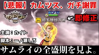 大炎上で即修正？”意図しない挙動”で壊れてしまった「サムライ」の最期をここに残す＿＿＿＿。【サマナーズウォー】