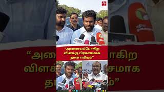 BJP | ADMK | "அணையப்போகிற விளக்கு பிரகாசமாக தான் எரியும்" - ஜெயக்குமாருக்கு பதிலடி கொடுத்த அண்ணாமலை!