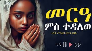 ✳️መርዓ ምስ ተዳለወ፣ #ዛንታ_ራሄል