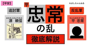 【平忠常の乱】平将門の再臨⁉︎　将門の孫、平忠常が関東で挙兵し追討使軍を撃退し続ける！　しかし追討使が源頼信に代わった途端に降伏…　ここから源氏の大躍進が始まる！【平安04】