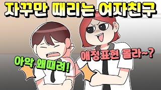 (사이다툰) 장난이라고 자꾸만 때리는 여자친구 역지사지 시켜줌│썰툰│오카 영상툰