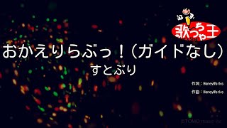 【ガイドなし】おかえりらぶっ！/ すとぷり【カラオケ】