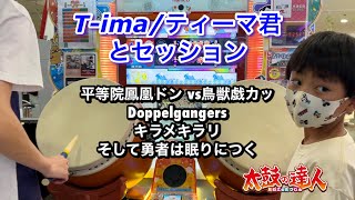 ティーマ君とセッションで平等院鳳凰ドン vs鳥獣戯カッ、Doppelgangers、キラメキラリ、そして勇者は眠りにつく【太鼓の達人,小学生,ドンだー,キッズ,子供】