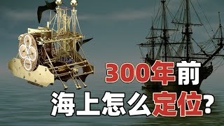 300年前在海上怎么定位？改变世界的航海钟