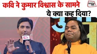 Shambhu Shikhar ने Kumar Vishwas के सामने ये क्या कह दिया | Sahitya Tak