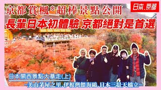 【日本旅遊】EP22｜🇯🇵京都賞楓🍁~也太美了吧/永觀堂/南禪寺/清水寺｜日本孝親自由行｜美山茅草屋之里｜伊根灣餵海鷗｜日本三景-天橋立#日本旅遊 #日本自由行 #京都楓葉 #京都観光 #京都旅遊