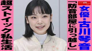 女優 ・ 古川琴音 「 防音部屋 に 引っ越し 」 超ストイック 私生活 NEWSポストセブン