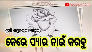 କେଭେ ପ୍ୟାର ନାଇଁ କରବୁ ମୋର ଭାଇ 🥀🍁New Sambalpuri status video 🥀