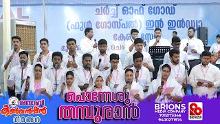 Ponneshu Thampuran Nalloru Rakshakan || പൊന്നേശു തമ്പുരാൻ നല്ലൊരു രക്ഷകൻ #brionsmediacompany