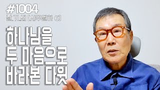 [날마다 기막힌 새벽 #1004] 하나님을 두 마음으로 바라 본 다윗