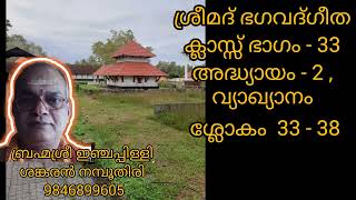 33. ശ്രീമദ് ഭഗവദ്ഗീത ക്ലാസ്സ് ഭാഗം - 33, അദ്ധ്യായം - 2,   ശ്ലോകം - 33 - 38.