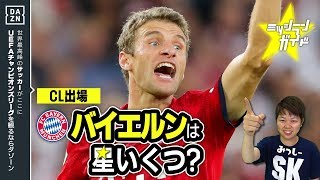 【CL18-19】バイエルンを格付け！【ミッシランガイド】