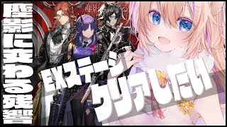 【 アークナイツ 】 塵影に交わる残響 EXイベント 攻略 【 明日方舟 Arknights アクナイ Vtuber 猫咲あんじ 攻略 完全攻略 】