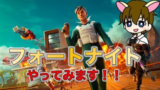 【フォートナイト参加型配信】　バトロワで一緒に遊ぼう～！！