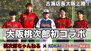 【初コラボ】KBスポーツこかい店長が来てくれました！こかいさんてどんな人？この動画で初公開の情報も！？ピッチング講座もしていただきました！