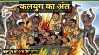 कलयुग का अंत कैसे होगा | when will kaliyuga end | Kaliyuga