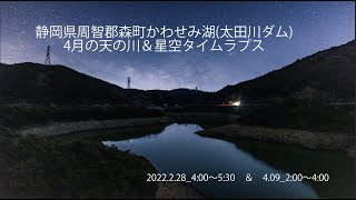 静岡県森町かわせみ湖2022年4月天の川タイムラプス20220409 4K