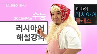 [메가스터디] 러시아어 빠샤쌤 - 2025학년도 수능 러시아어 해설강의