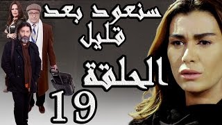 مسلسل سنعود بعد قليل ـ الحلقة 19 التاسعة عشر كاملة HD