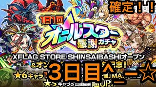 確定きたぁーーーー[モンスト]オールスター感謝ガチャ３日目