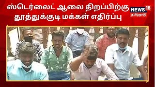 Thoothukudi Sterlite | ஸ்டெர்லைட் ஆலை திறப்பிற்கு தூத்துக்குடி மக்கள் எதிர்ப்பு | Oxygen