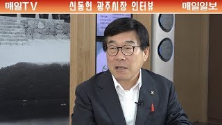 [매일TV] 신동헌 광주시장 \