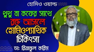 থুথু বা কফের সাথে রক্ত আসলে হোমিওপ্যাথিক চিকিৎসা।